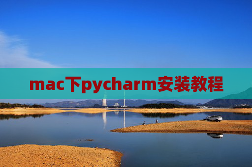 mac下pycharm安装教程
