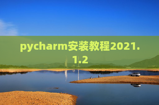 pycharm安装教程2021.1.2