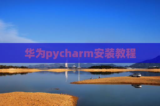 华为pycharm安装教程