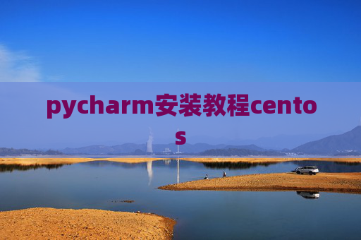 pycharm安装教程centos